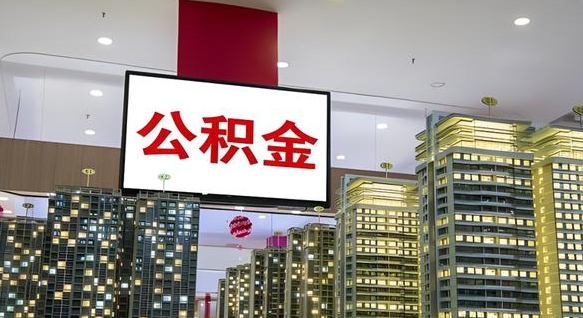廊坊封存公积金如何取（如何办理封存的公积金提取）